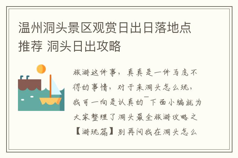 温州洞头景区观赏日出日落地点推荐 洞头日出攻略