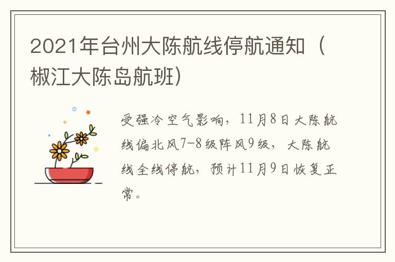 2021年台州大陈航线停航通知（椒江大陈岛航班）