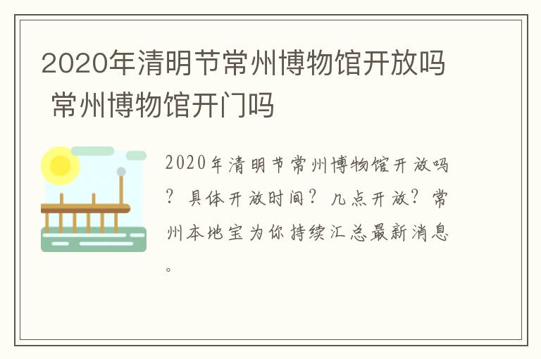 2020年清明节常州博物馆开放吗 常州博物馆开门吗
