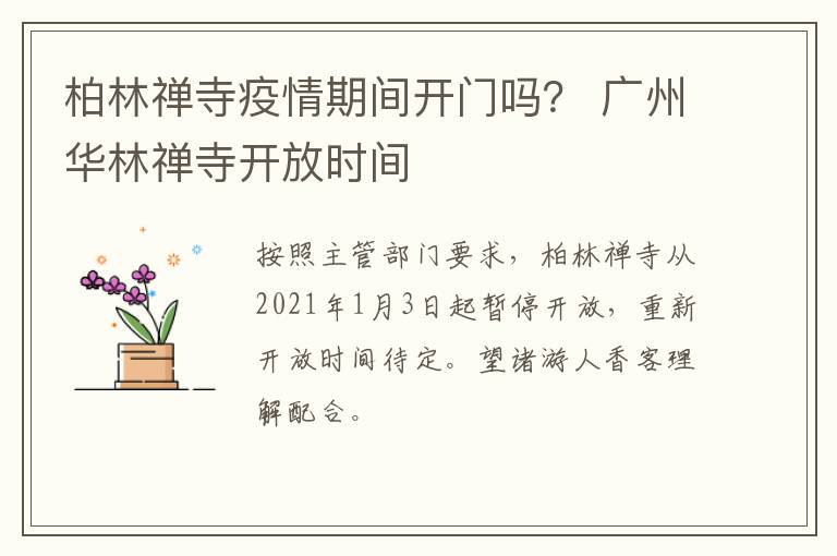 柏林禅寺疫情期间开门吗？ 广州华林禅寺开放时间