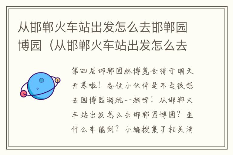 从邯郸火车站出发怎么去邯郸园博园（从邯郸火车站出发怎么去邯郸园博园最方便）