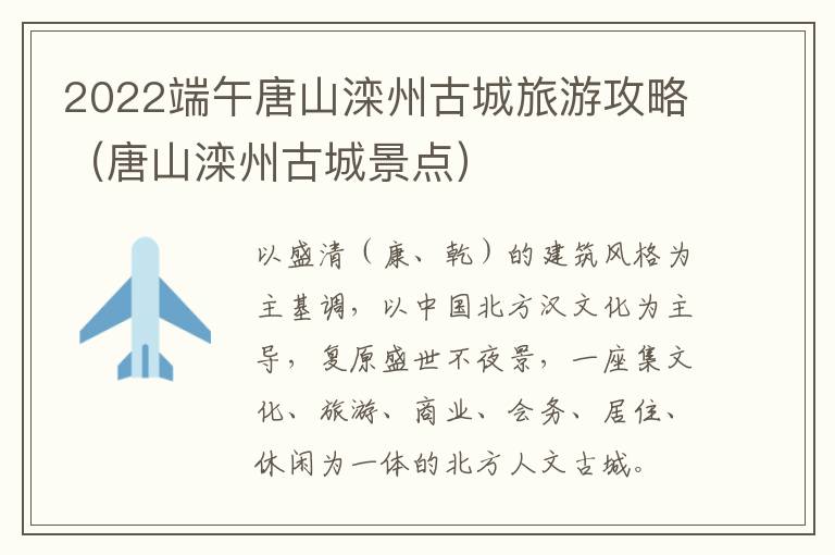 2022端午唐山滦州古城旅游攻略（唐山滦州古城景点）
