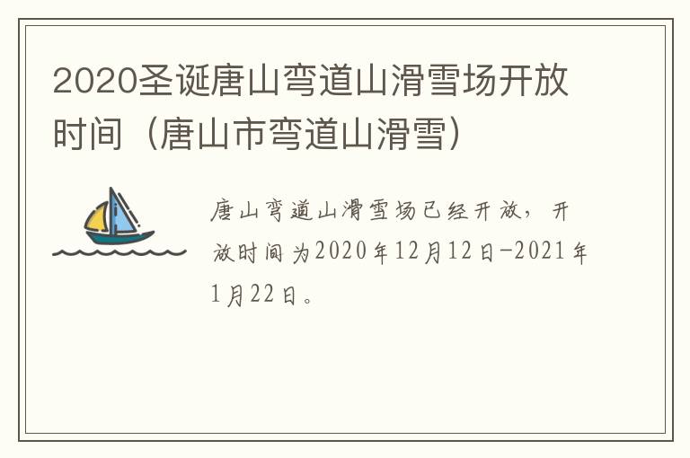 2020圣诞唐山弯道山滑雪场开放时间（唐山市弯道山滑雪）