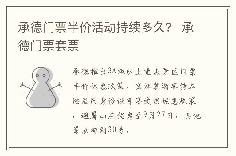 承德门票半价活动持续多久？ 承德门票套票