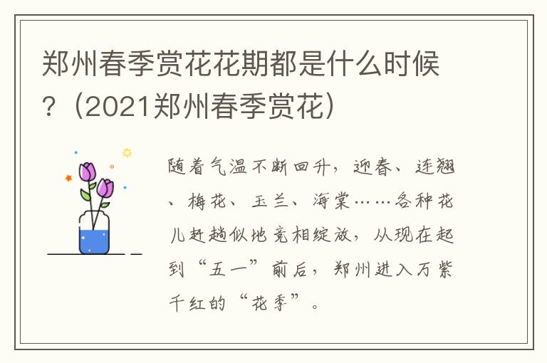 郑州春季赏花花期都是什么时候?（2021郑州春季赏花）