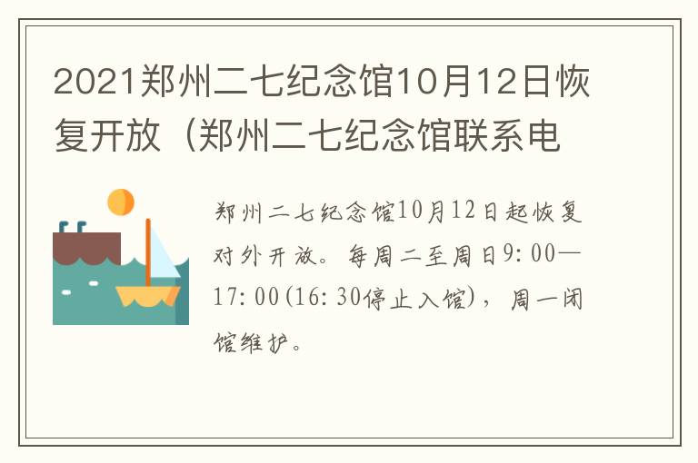 2021郑州二七纪念馆10月12日恢复开放（郑州二七纪念馆联系电话）