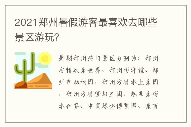 2021郑州暑假游客最喜欢去哪些景区游玩？