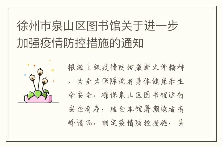 徐州市泉山区图书馆关于进一步加强疫情防控措施的通知