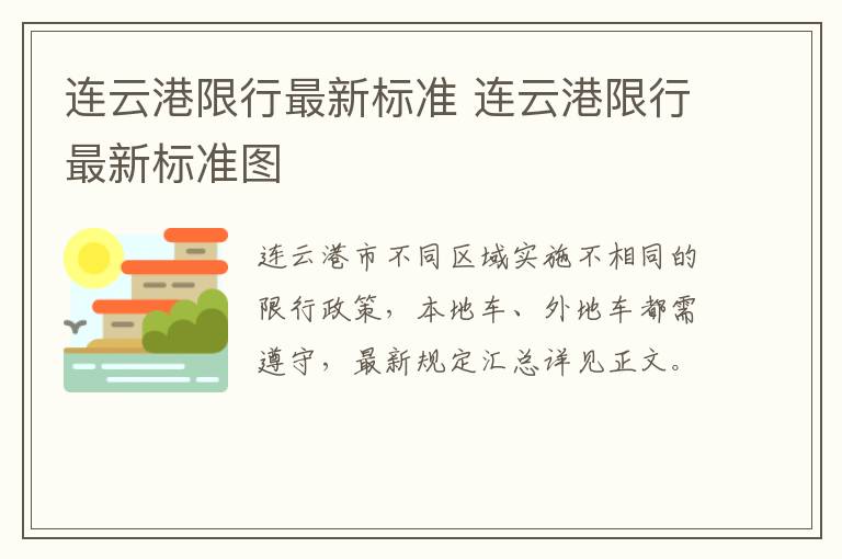 连云港限行最新标准 连云港限行最新标准图