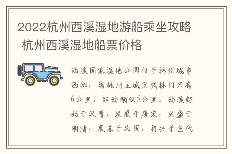 2022杭州西溪湿地游船乘坐攻略 杭州西溪湿地船票价格
