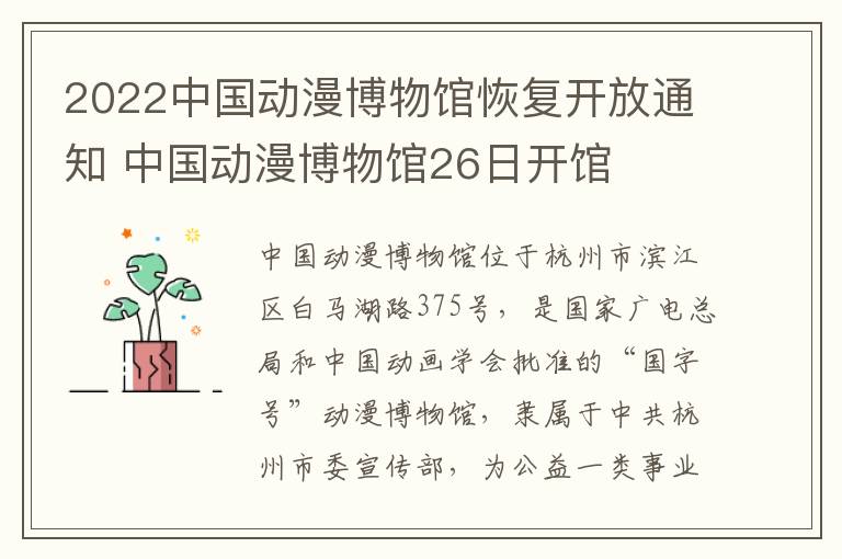 2022中国动漫博物馆恢复开放通知 中国动漫博物馆26日开馆