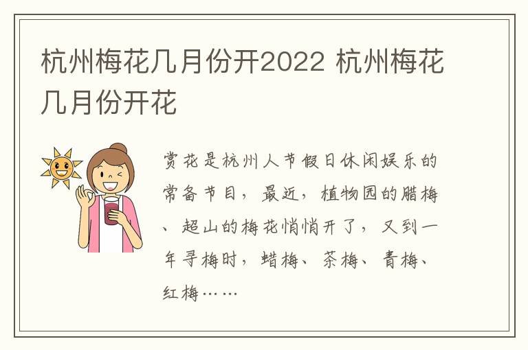 杭州梅花几月份开2022 杭州梅花几月份开花