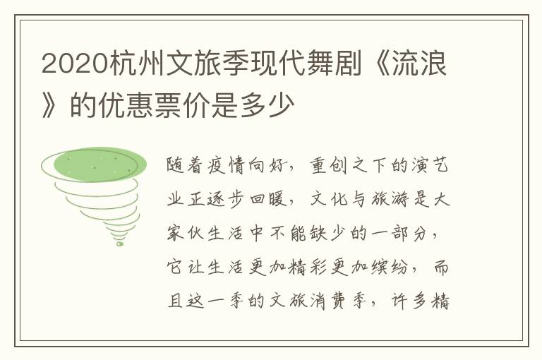 2020杭州文旅季现代舞剧《流浪》的优惠票价是多少