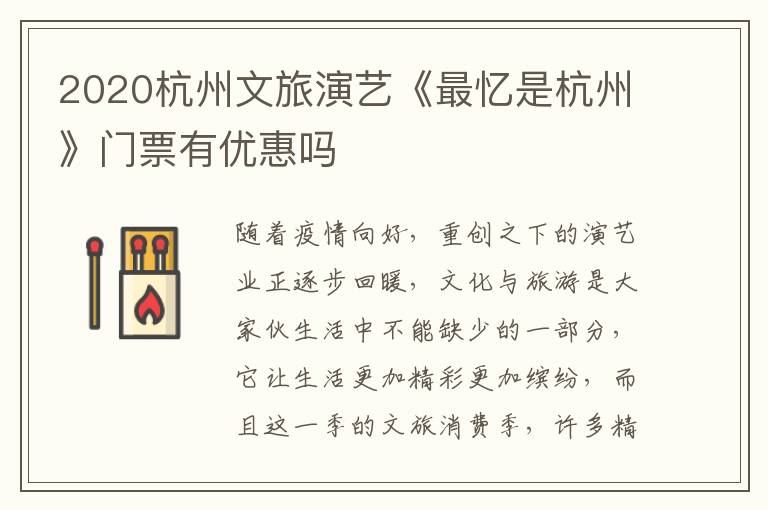 2020杭州文旅演艺《最忆是杭州》门票有优惠吗