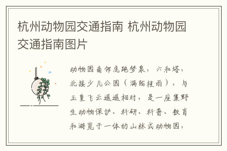 杭州动物园交通指南 杭州动物园交通指南图片