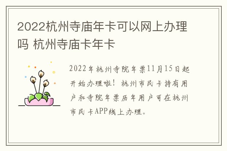 2022杭州寺庙年卡可以网上办理吗 杭州寺庙卡年卡