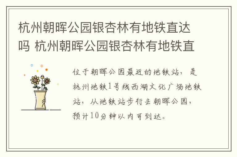 杭州朝晖公园银杏林有地铁直达吗 杭州朝晖公园银杏林有地铁直达吗现在