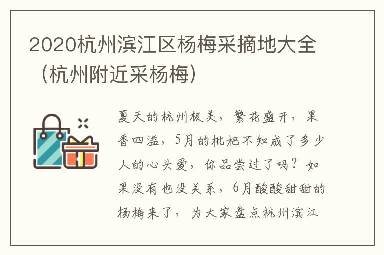 2020杭州滨江区杨梅采摘地大全（杭州附近采杨梅）
