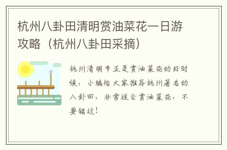 杭州八卦田清明赏油菜花一日游攻略（杭州八卦田采摘）