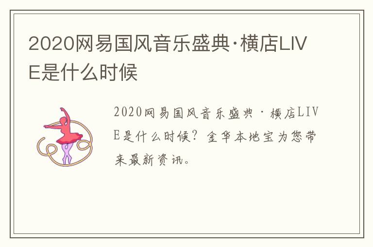 2020网易国风音乐盛典·横店LIVE是什么时候