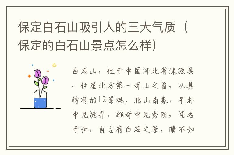 保定白石山吸引人的三大气质（保定的白石山景点怎么样）