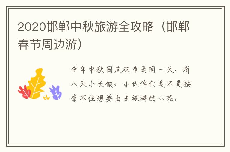 2020邯郸中秋旅游全攻略（邯郸春节周边游）
