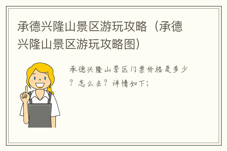 承德兴隆山景区游玩攻略（承德兴隆山景区游玩攻略图）