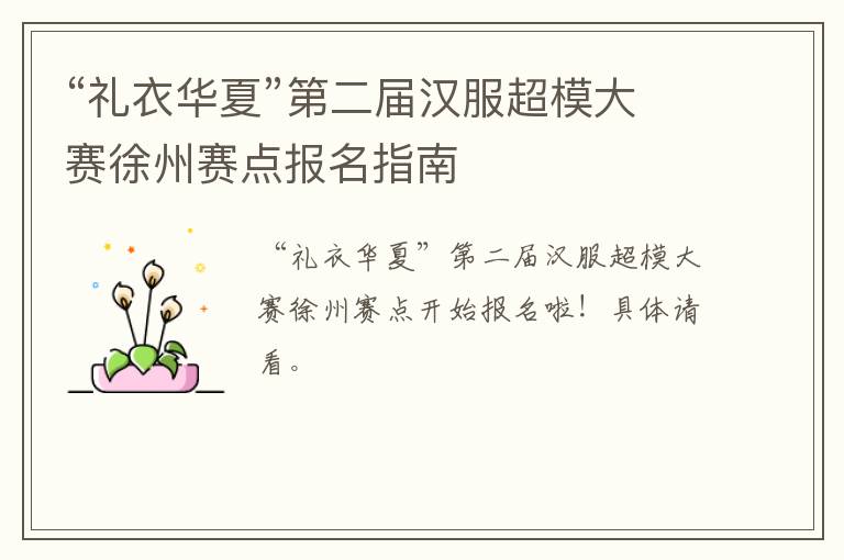 “礼衣华夏”第二届汉服超模大赛徐州赛点报名指南