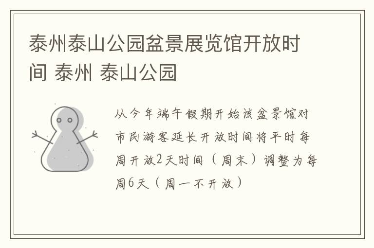 泰州泰山公园盆景展览馆开放时间 泰州 泰山公园