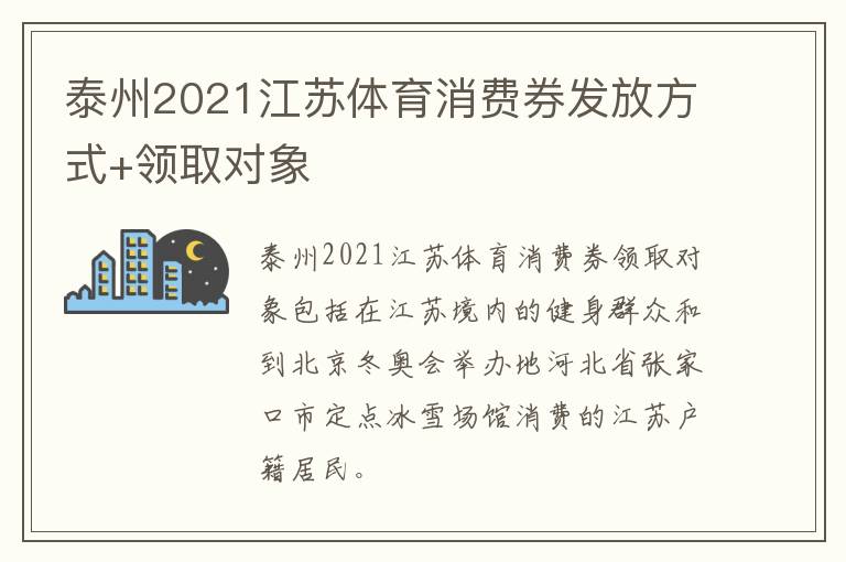 泰州2021江苏体育消费券发放方式+领取对象