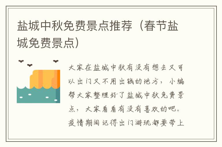 盐城中秋免费景点推荐（春节盐城免费景点）