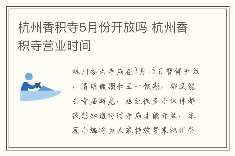 杭州香积寺5月份开放吗 杭州香积寺营业时间