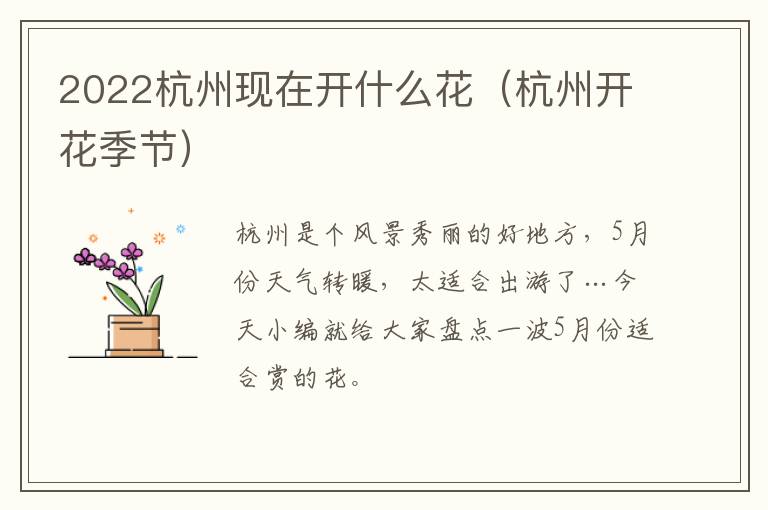 2022杭州现在开什么花（杭州开花季节）