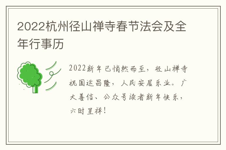 2022杭州径山禅寺春节法会及全年行事历