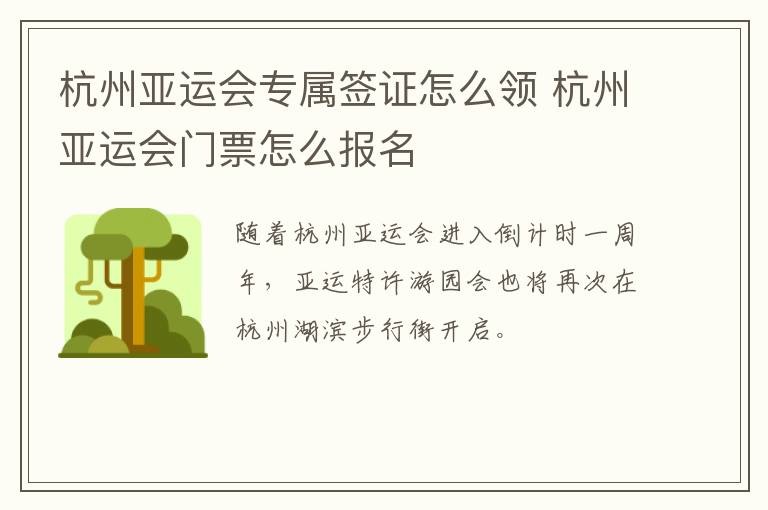 杭州亚运会专属签证怎么领 杭州亚运会门票怎么报名