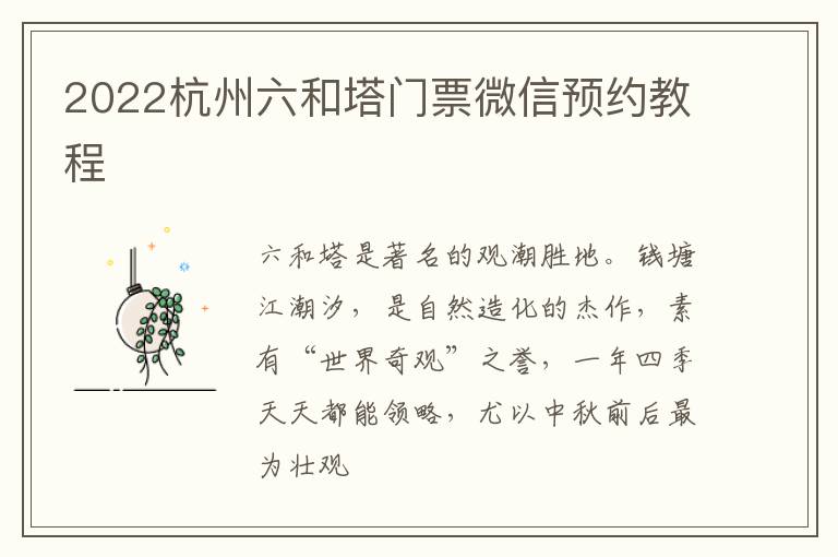 2022杭州六和塔门票微信预约教程
