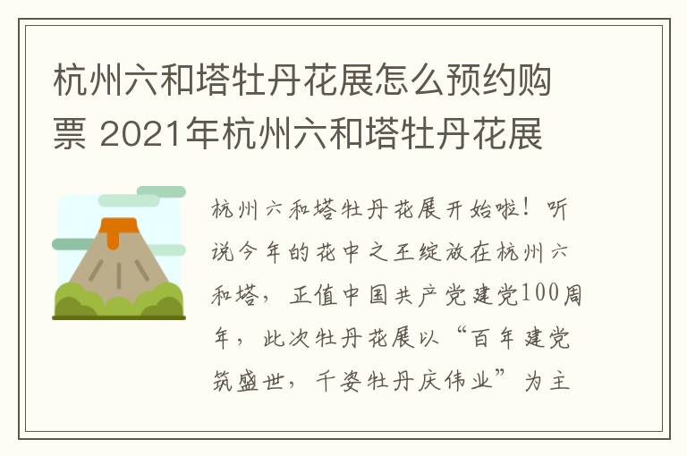 杭州六和塔牡丹花展怎么预约购票 2021年杭州六和塔牡丹花展