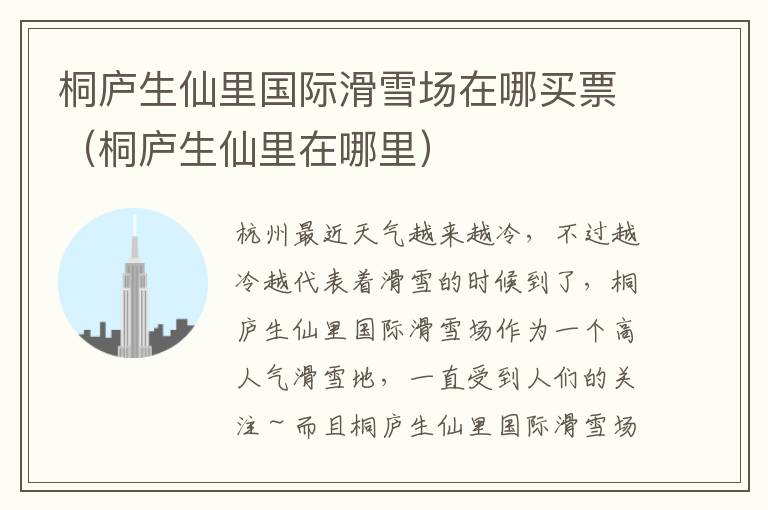 桐庐生仙里国际滑雪场在哪买票（桐庐生仙里在哪里）