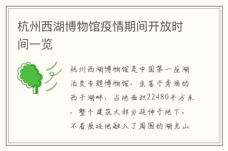 杭州西湖博物馆疫情期间开放时间一览