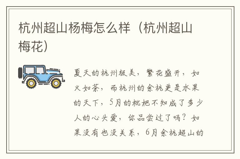 杭州超山杨梅怎么样（杭州超山梅花）