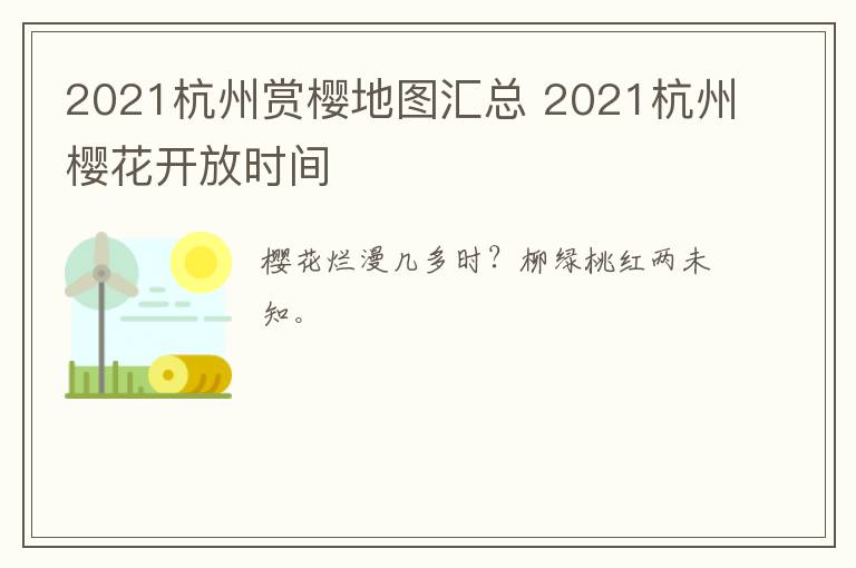 2021杭州赏樱地图汇总 2021杭州樱花开放时间