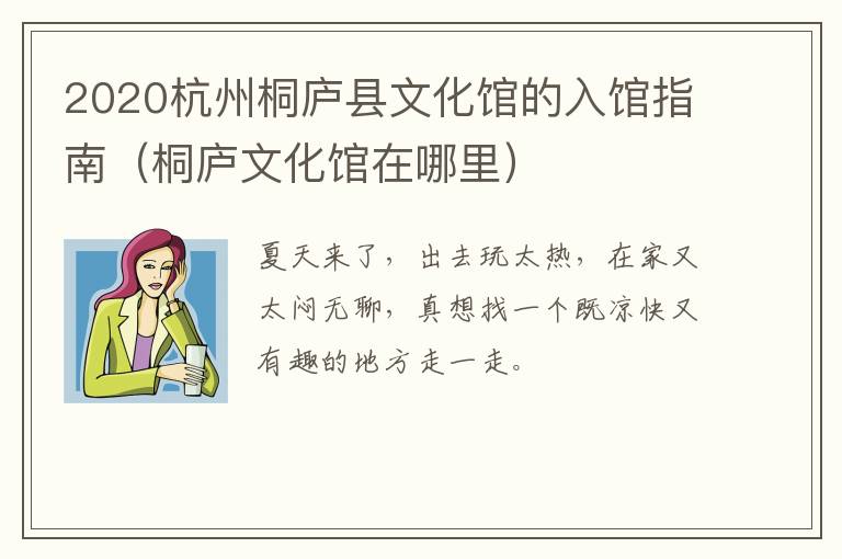 2020杭州桐庐县文化馆的入馆指南（桐庐文化馆在哪里）