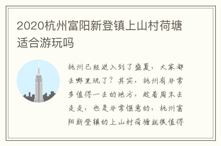 2020杭州富阳新登镇上山村荷塘适合游玩吗