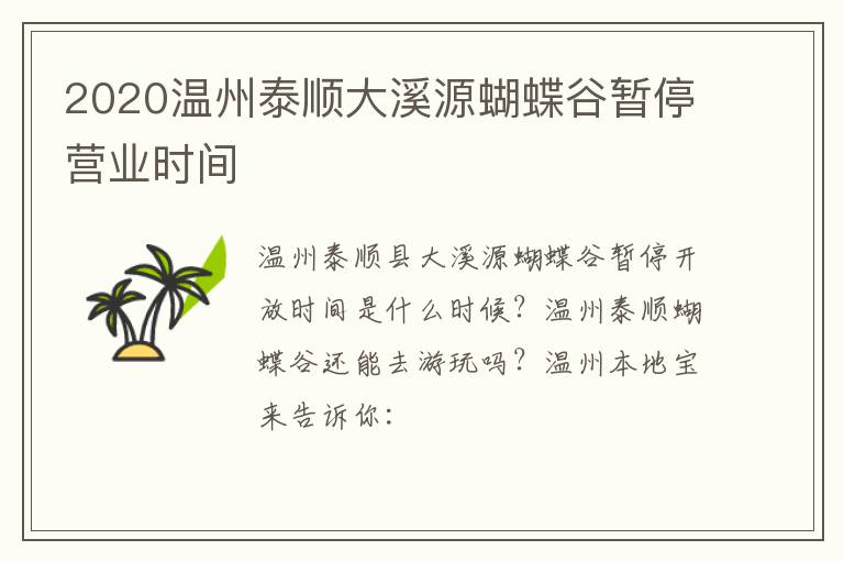 2020温州泰顺大溪源蝴蝶谷暂停营业时间