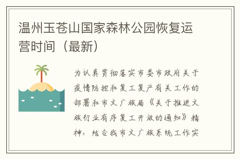 温州玉苍山国家森林公园恢复运营时间（最新）