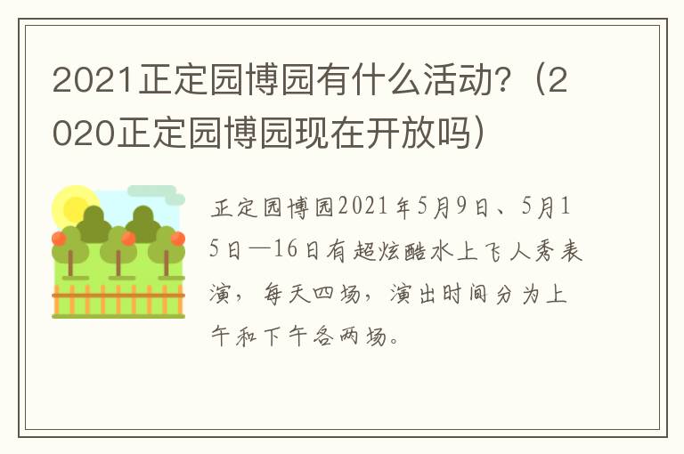 2021正定园博园有什么活动?（2020正定园博园现在开放吗）