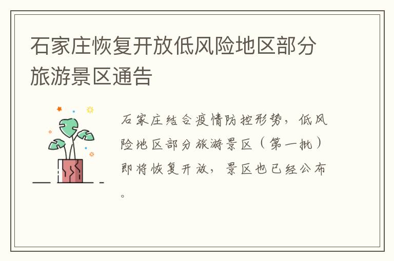 石家庄恢复开放低风险地区部分旅游景区通告