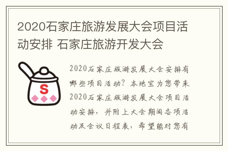 2020石家庄旅游发展大会项目活动安排 石家庄旅游开发大会