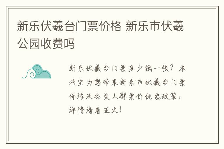 新乐伏羲台门票价格 新乐市伏羲公园收费吗
