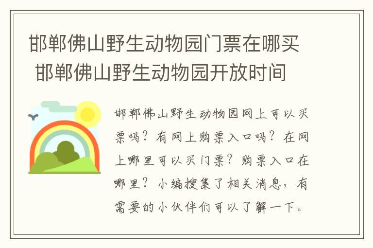 邯郸佛山野生动物园门票在哪买 邯郸佛山野生动物园开放时间